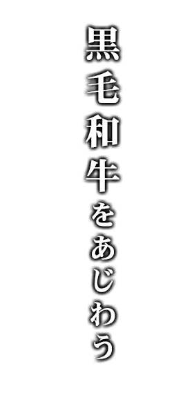 黒毛和牛をあじわう