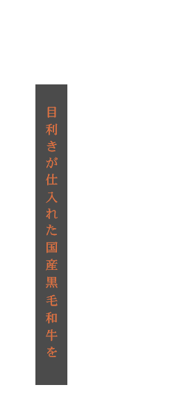 目利きが仕入れた国産黒毛和牛を