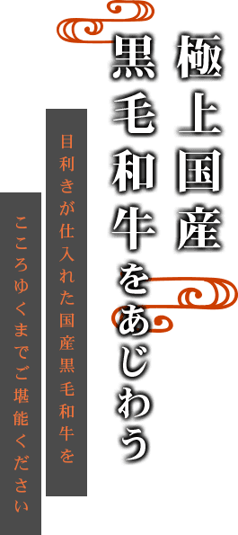 極上国産黒毛和牛をあじわう